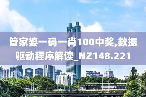 管家婆一碼一肖100中獎,數(shù)據(jù)驅(qū)動程序解讀_NZ148.221