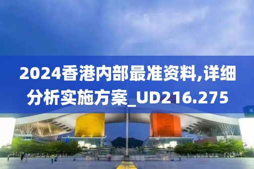 2024香港內(nèi)部最準(zhǔn)資料,詳細(xì)分析實(shí)施方案_UD216.275