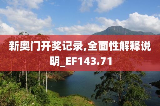 新奧門開獎(jiǎng)記錄,全面性解釋說明_EF143.71