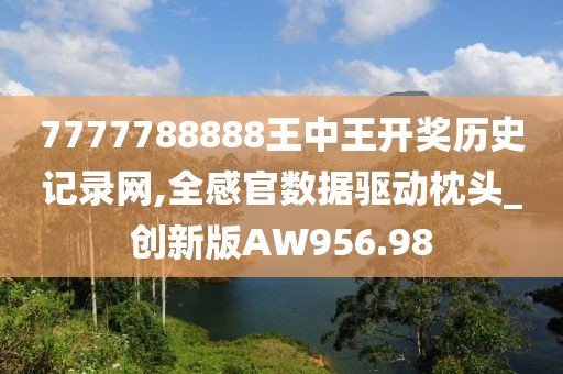 7777788888王中王開獎(jiǎng)歷史記錄網(wǎng),全感官數(shù)據(jù)驅(qū)動(dòng)枕頭_創(chuàng)新版AW956.98