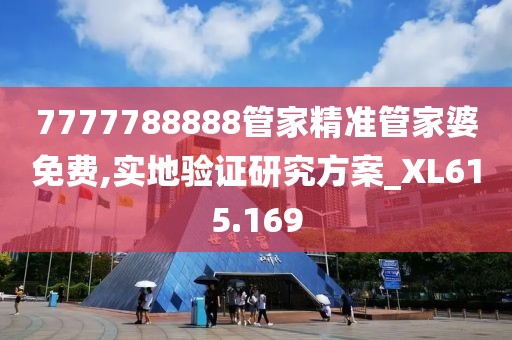 7777788888管家精準(zhǔn)管家婆免費(fèi),實(shí)地驗(yàn)證研究方案_XL615.169