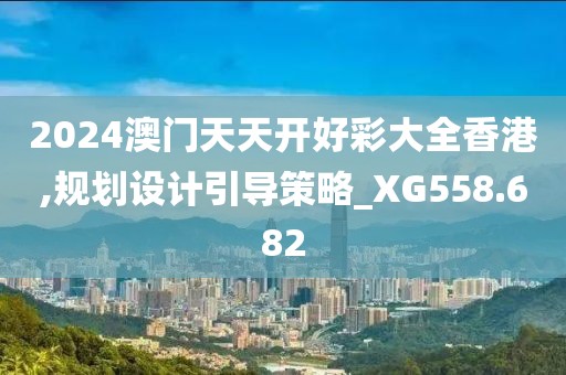 2024澳門天天開好彩大全香港,規(guī)劃設(shè)計(jì)引導(dǎo)策略_XG558.682