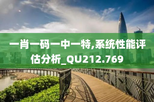 一肖一碼一中一特,系統(tǒng)性能評(píng)估分析_QU212.769