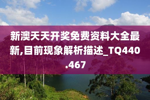 新澳天天開獎(jiǎng)免費(fèi)資料大全最新,目前現(xiàn)象解析描述_TQ440.467