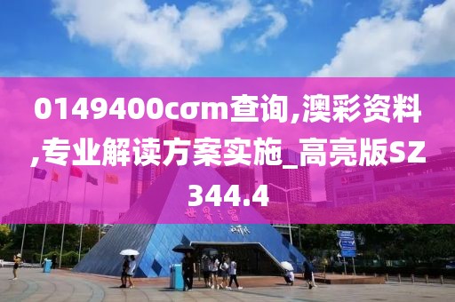 0149400cσm查詢,澳彩資料,專業(yè)解讀方案實(shí)施_高亮版SZ344.4