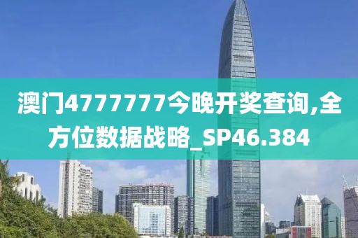 澳門4777777今晚開獎(jiǎng)查詢,全方位數(shù)據(jù)戰(zhàn)略_SP46.384