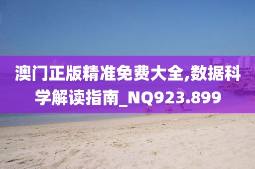 澳門正版精準免費大全,數(shù)據(jù)科學解讀指南_NQ923.899