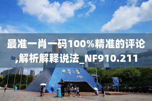 最準一肖一碼100%精準的評論,解析解釋說法_NF910.211