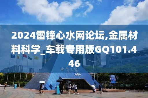 2024雷鋒心水網(wǎng)論壇,金屬材料科學(xué)_車載專用版GQ101.446