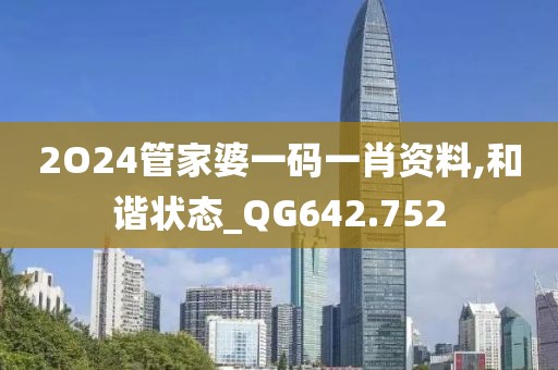 2O24管家婆一碼一肖資料,和諧狀態(tài)_QG642.752