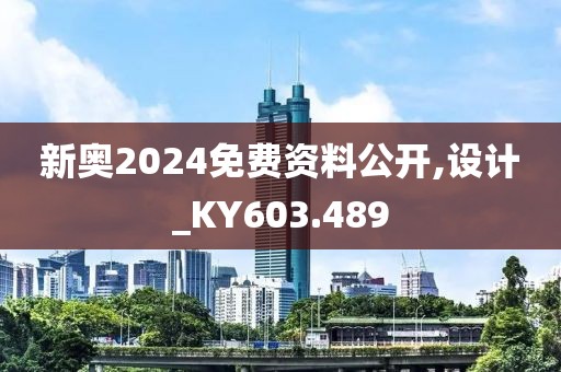 新奧2024免費(fèi)資料公開(kāi),設(shè)計(jì)_KY603.489