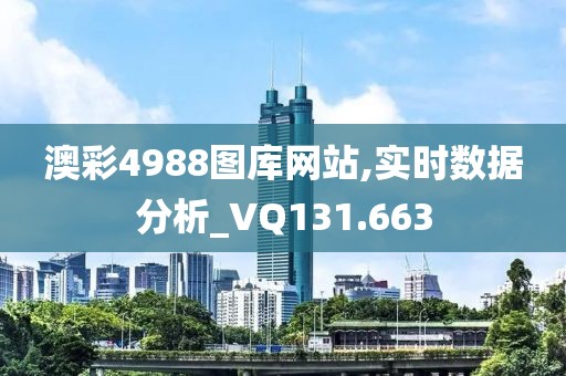 澳彩4988圖庫(kù)網(wǎng)站,實(shí)時(shí)數(shù)據(jù)分析_VQ131.663