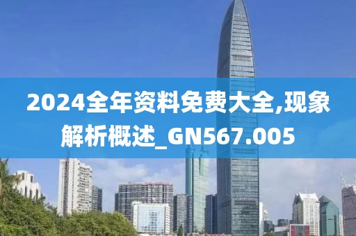 2024全年資料免費大全,現(xiàn)象解析概述_GN567.005