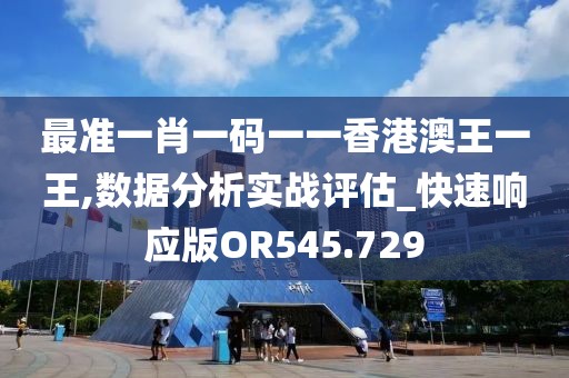 最準一肖一碼一一香港澳王一王,數(shù)據(jù)分析實戰(zhàn)評估_快速響應(yīng)版OR545.729