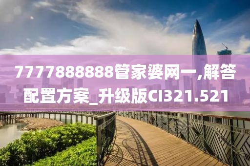 7777888888管家婆網(wǎng)一,解答配置方案_升級(jí)版CI321.521