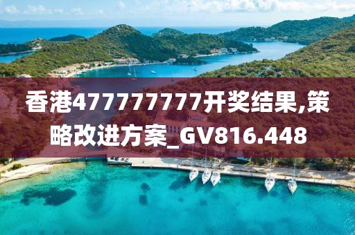 香港477777777開(kāi)獎(jiǎng)結(jié)果,策略改進(jìn)方案_GV816.448