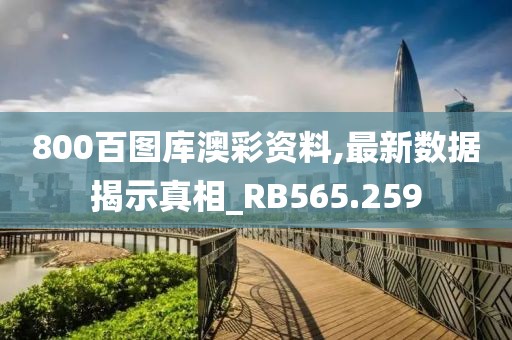 800百圖庫(kù)澳彩資料,最新數(shù)據(jù)揭示真相_RB565.259