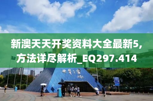 新澳天天開獎(jiǎng)資料大全最新5,方法詳盡解析_EQ297.414