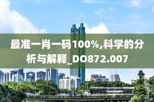 最準一肖一碼100%,科學的分析與解釋_DO872.007