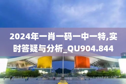 2024年一肖一碼一中一特,實(shí)時(shí)答疑與分析_QU904.844