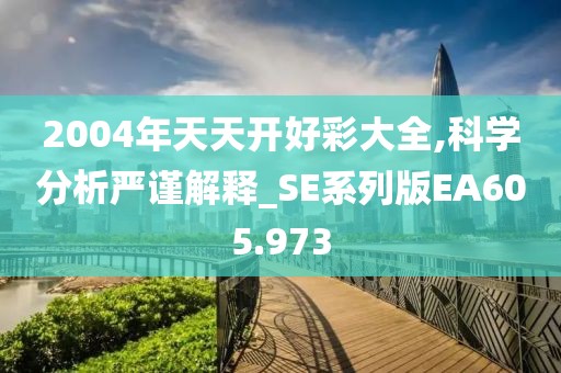 2004年天天開好彩大全,科學(xué)分析嚴(yán)謹(jǐn)解釋_SE系列版EA605.973