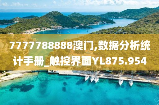 7777788888澳門,數(shù)據(jù)分析統(tǒng)計(jì)手冊_觸控界面YL875.954