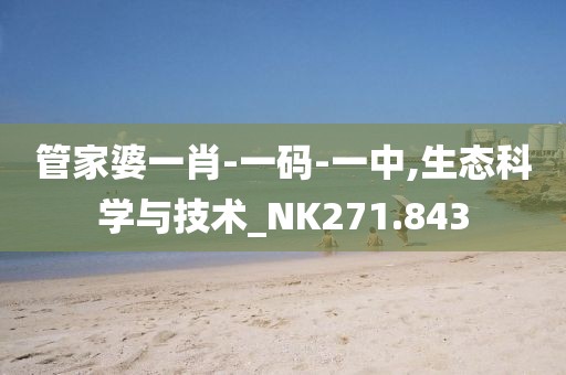 管家婆一肖-一碼-一中,生態(tài)科學與技術_NK271.843