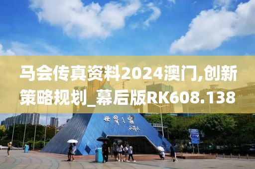 馬會(huì)傳真資料2024澳門(mén),創(chuàng)新策略規(guī)劃_幕后版RK608.138