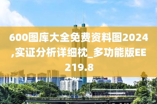 600圖庫(kù)大全免費(fèi)資料圖2024,實(shí)證分析詳細(xì)枕_多功能版EE219.8