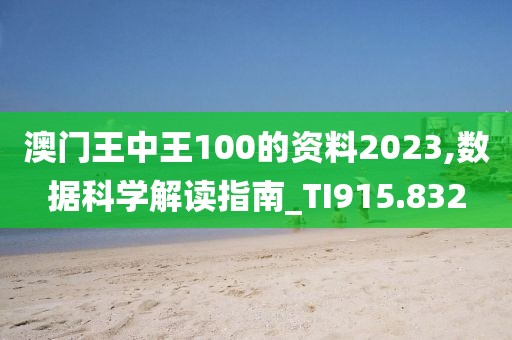 澳門(mén)王中王100的資料2023,數(shù)據(jù)科學(xué)解讀指南_TI915.832