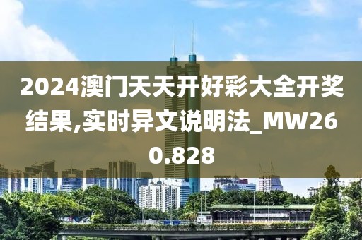 2024澳門天天開好彩大全開獎結(jié)果,實(shí)時(shí)異文說明法_MW260.828