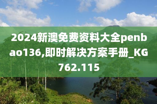 2024新澳免費(fèi)資料大全penbao136,即時(shí)解決方案手冊(cè)_KG762.115