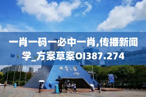 一肖一碼一必中一肖,傳播新聞學_方案草案OI387.274