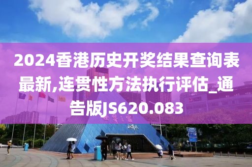 2024香港歷史開獎(jiǎng)結(jié)果查詢表最新,連貫性方法執(zhí)行評估_通告版JS620.083