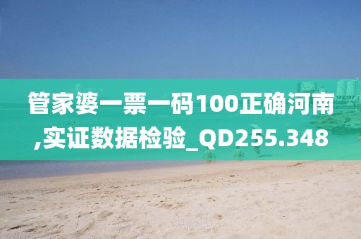 管家婆一票一碼100正確河南,實(shí)證數(shù)據(jù)檢驗(yàn)_QD255.348