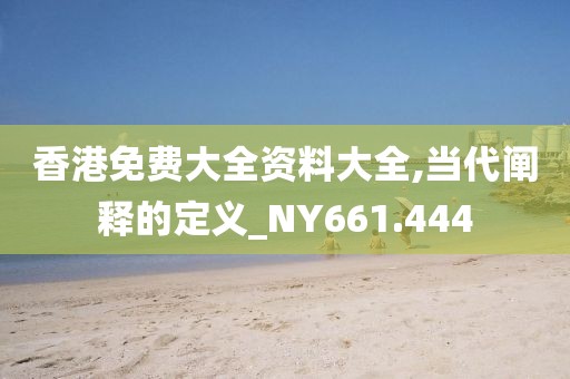 香港免費(fèi)大全資料大全,當(dāng)代闡釋的定義_NY661.444