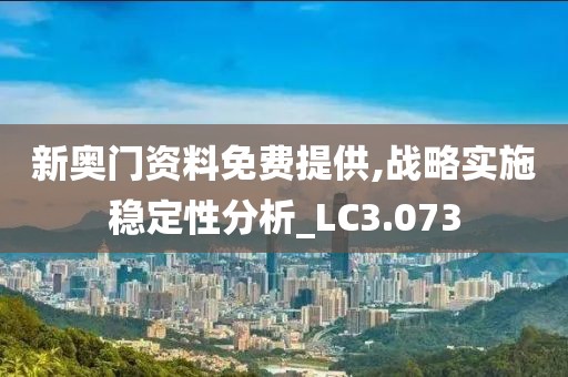 新奧門資料免費提供,戰(zhàn)略實施穩(wěn)定性分析_LC3.073