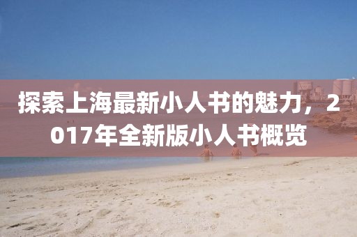 探索上海最新小人書的魅力，2017年全新版小人書概覽