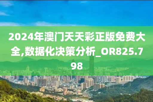 2024年澳門天天彩正版免費大全,數(shù)據(jù)化決策分析_OR825.798