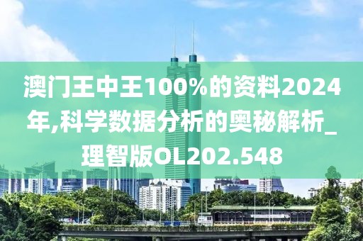 澳門王中王100%的資料2024年,科學(xué)數(shù)據(jù)分析的奧秘解析_理智版OL202.548