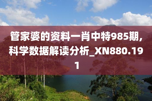 管家婆的資料一肖中特985期,科學(xué)數(shù)據(jù)解讀分析_XN880.191