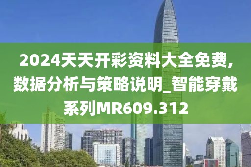 2024天天開(kāi)彩資料大全免費(fèi),數(shù)據(jù)分析與策略說(shuō)明_智能穿戴系列MR609.312