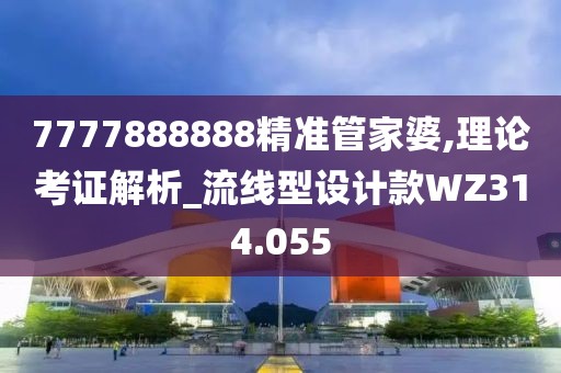 7777888888精準(zhǔn)管家婆,理論考證解析_流線型設(shè)計(jì)款WZ314.055