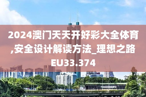 2024澳門(mén)天天開(kāi)好彩大全體育,安全設(shè)計(jì)解讀方法_理想之路EU33.374