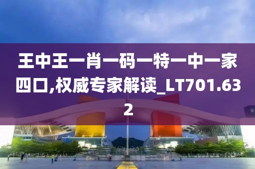 王中王一肖一碼一特一中一家四口,權(quán)威專家解讀_LT701.632