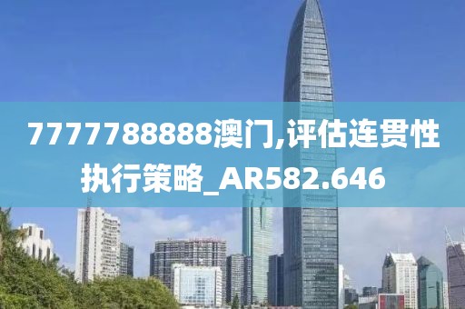 7777788888澳門,評估連貫性執(zhí)行策略_AR582.646