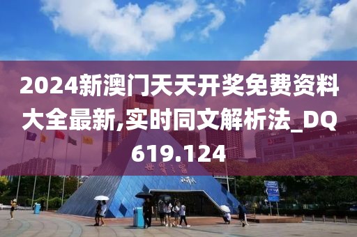 2024新澳門天天開獎免費(fèi)資料大全最新,實(shí)時同文解析法_DQ619.124