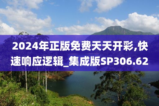 2024年正版免費天天開彩,快速響應(yīng)邏輯_集成版SP306.62