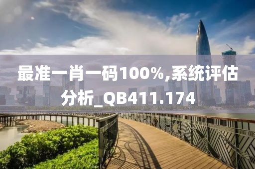 最準一肖一碼100%,系統(tǒng)評估分析_QB411.174