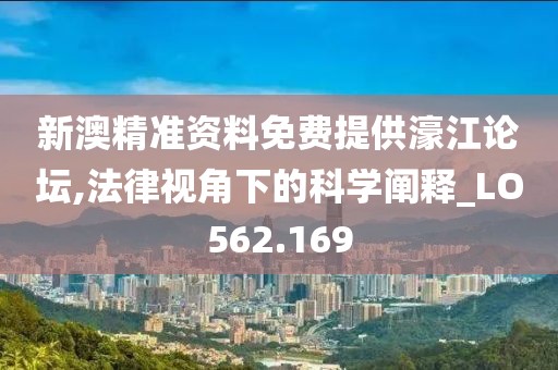 新澳精準資料免費提供濠江論壇,法律視角下的科學闡釋_LO562.169